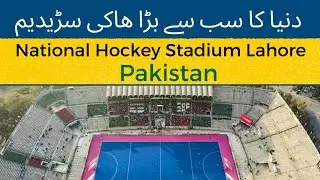 World largest National Hockey Stadium in Lahore 🏑| Pakistan | Sports tv | .
