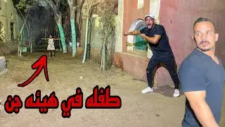 الطفله الصغيره اللي احنا انقذناها من ايد الساحره طلعت جن😱😡