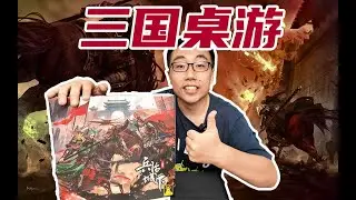 快節奏打一場酣暢淋漓的三國大戰，《兵臨城下·三國志》教學測評  by航仔在玩桌遊.