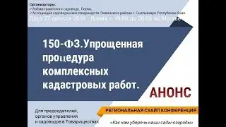 № 12. 150-ФЗ. Упрощенная процедура комплексных кадастровых работ. 27.08.2019