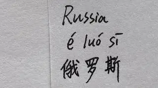 How to write Russia in Chinese Characters? (俄罗斯)
