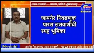MJ NEWS#Jamner#JamnerNews#JamnerElection#JamnerNagarParishad#MunicipalElection#MahaVikasAghadi#P