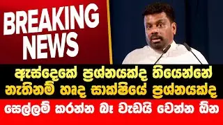 🔴ජනපති අනුර ගත් දැඩි තීරණය මෙන්න | Npp Live | JVP Live | AKD