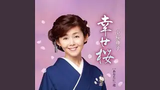 あなたに一途
