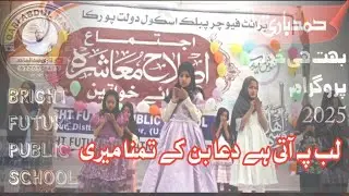 Duwa🤲. Beautiful Paroqram students Bright Future Public School 🏫 #islamicvideo 