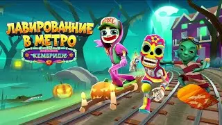 🎃 Subway surfers Russian version World Tour 2020 - Cambridge (Halloween version)