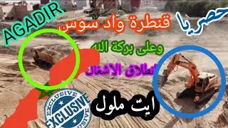 اكادير agadir ..كل التفاصيل  حول  قنطرة واد سوس ايت ملول  الجديدة  #agadir  #اكادير  #maroc #المغرب