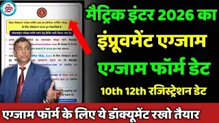 ये डॉक्यूमेंट रखो तैयार: matric inter exam form date 2026| 10th 12th registration date