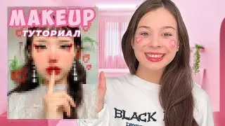 ПОВТОРЯЮ ПОПУЛЯРНЫЙ МАКИЯЖ