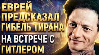 САМЫЙ СТРАШНЫЙ ПРОРОК: Как ЕВРЕЙ Мессинг предсказал гибель тирана?