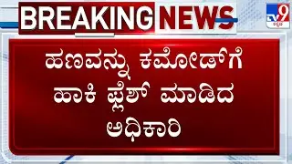 Lokayukta Raids Govt Officers In Dharwad, Shivamogga, Chikkamagaluru And Bengaluru