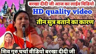 Shiv Guru charcha video New video shrimati Barkha didi ji 🙏 Sahab Shri harindranand Ji 🙏