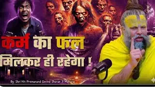 कर्म का फल मिल कर ही रहेगा🫵😡 अपने कर्म सही करो फिर देखो🙏#shree HIT premanan ji Maharaj 🙏♥️
