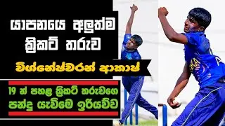 Vigneshwaran Akash - Star From Jaffna | Sri Lanka Under 19 vs Bangladesh Under 19 | 2nd ODI