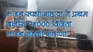 राम ही राम रटे मेरो मन भजन मंडळी शहाणा प्रथम बक्षीस भजन स्पर्धा शहादा