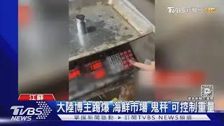 踢爆「鬼秤」偷斤減兩!大陸博主遭搶手機刪影片 市場人員革職｜TVBS新聞 @TVBSNEWS01