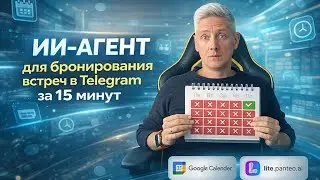 No-code ИИ-агент для бронирования встреч (Telegram + Calendar)