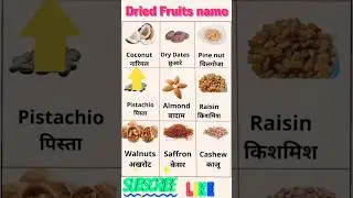 Dried Fruits Name with pictures 💥😱#driedfruits #fruitsname  #youtubeshorts #ytshorts #viral #like