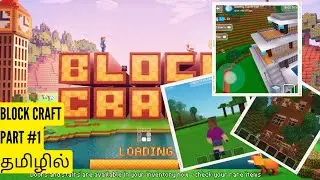 BLOCK CRAFT part 1 #PraneshGamesBond game play in Tamil | தமிழ் Pranesh games bond #PGB