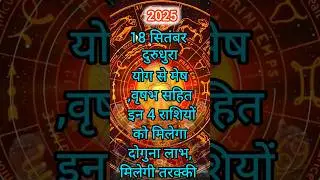 18 September Durudhura yoga will give double benefits to these 4 zodiac signs  #rashifal2025