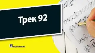 92. Теория музыки для чайников - Трек 92