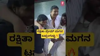 ರಕ್ಷಿತಾ ಪ್ರೇಮ್ ಮಗನ ಟಪ್ಪಂಗುಚ್ಚಿ🔥 | Rakshitha prem son tappanguchi for ganapa fest | #shorts #song