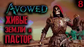 Пастор в Живых землях / Cтрим №9 / Прохождение Avowed