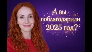 Вы сказали спасибо 2025 году?