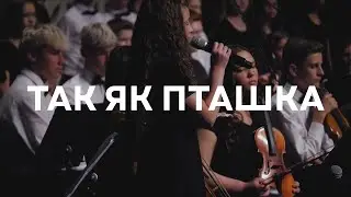 Так Як Пташка Сергій Бичковський Дитячий Хор Slavic Chorale Соло: Еммануела Гергі 