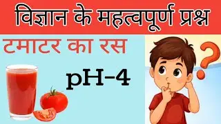 PH value l SCIENCE QUESTION l PH मान l Important General Knowledge | Science question 