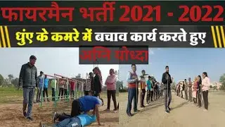 rescue method in smoke room By tc choudhary//fireman and afo bharti practical