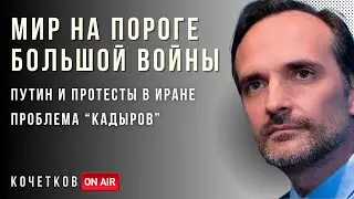 БОЛЬШАЯ ВОЙНА на ПОРОГЕ - Кадыров и Смерть - Протесты в Иране | Кочетков