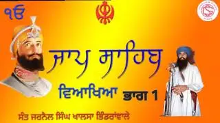 ਜਾਪ ਸਾਹਿਬ ਵਿਆਖਿਆ ਭਾਗ 1  jaap sahib  part1 sant jarnail singh Khalsa #youtube #amritsar #darbarsahib 