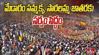 మేడారం సమ్మక్క, సారలమ్మ జాతరకు సర్వం సిద్ధం | Medaram Jatara | hmtv