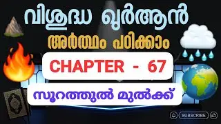 67 സൂറത്തുൽ മുൽക്ക് quran malayalam Translation chapter 67 Soorathul Mulk