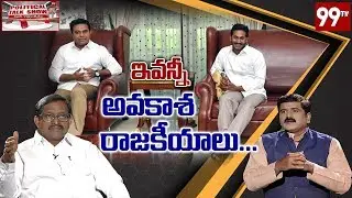 Political Talk Show with Former RTI Commissioner Vijay Babu over KTR YS Jagan Meet | 99TV