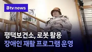 평택보건소, 로봇 활용 장애인 재활 프로그램 운영