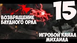 Devil May Cry(PS2 - 1080p,30fps) Прохождение серия 15(Возвращение птицы демона)