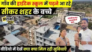बाप बेटे की जोड़ी ने ऐसा बनाया पढ़ाई का माहौल की गाँव की School में पढ़ने आ रहे Sikar शहर के बच्चे ~