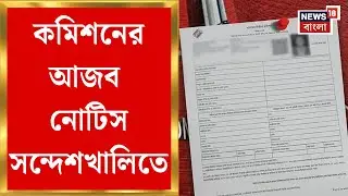West Bengal SIR News | ২,২৫৩ জনকে নট ইন্ডিয়ান সিটিজেন তকমা, কমিশনের নোটিসে চাঞ্চল্য! | Bangla News