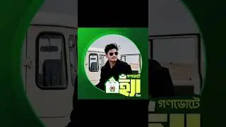 পরিবর্তনের চাবি এখন তোমার হাতে স্বপ্নের বাংলাদেশ গড়তে গণ #হ্যাঁ #yes #vote #shorts #trending #viral