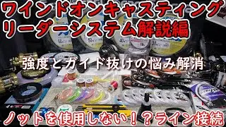 ワインドオンキャスティングリーダーシステム解説編