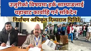 उजुरीकाे विषयमा हर्क साम्पाङलाई यहाबाट कार्वाहि गर्न सकिदैन निर्वाचन अधिकृत दिव्यराज घिमिरे ।