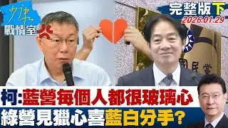 【完整版下集】柯文哲：藍營每個人都很玻璃心 綠營見獵心喜藍白分手？20260129｜#張之豪 #蘭萱 #王鴻薇 #萬美玲 #唐湘龍