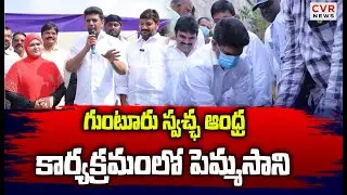 గుంటూరు స్వచ్ఛ ఆంధ్ర కార్యక్రమంలో పెమ్మసాని | Minister Pemmasani | Swachh Andhra Program