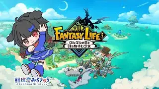 ファンタジーライフ i を遊ぶよ！(2026/1/18)