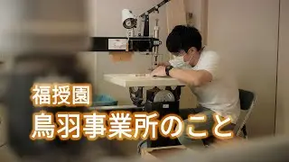 福授園 鳥羽事業所のこと