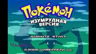 Pok&eacute;mon Emerald .(RUS)(GBA) .Прохождение .Часть 1.