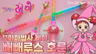 꼬마마법사 레미 스페셜 메모라이즈 빼빼루스 호른(페페르트 호른)❤️おジャ魔女どれみ ペペルトポロン❤️OjamajoDoremi Special memorize Peperuto poron