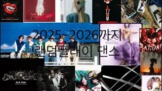 2025~2026까지 랜덤플래이댄스#랜플#랜덤플레이댄스 